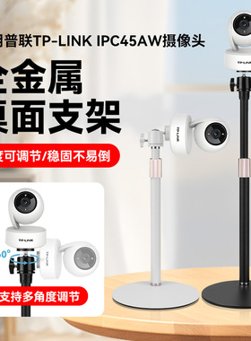 家用桌面摄像机头桌面支架适用普联TP-LINK IPC45AW摄像头云台监控支架稳固不倒免打孔桌面金属支撑架