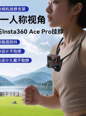 第一人称视角挂脖支架适用影石lnsta360 Ace Pro/2运动相机手机通用挂脖支架烹饪日常vlog钓鱼骑行直播拍摄
