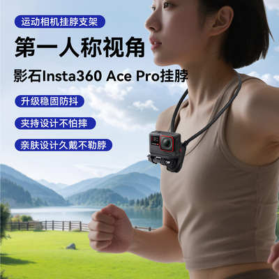 第一人称视角挂脖支架适用影石lnsta360 Ace Pro/2运动相机手机通用挂脖支架烹饪日常vlog钓鱼骑行直播拍摄