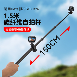 1.5米碳纤维自拍杆适用影石Insta360 GO Ultra口袋运动相机自拍杆go ultra隐形杆影石go ultra延长杆配件