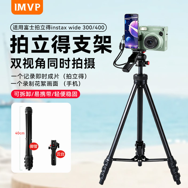 拍立得手机支架一体适用Fuji富士wide400/evo/300一次成像相机落地支架相机手机通用支架图片