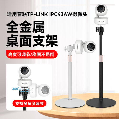 摄像头桌面支架适用于普联摄像头TP-LINK IPC43AW监控摄像头便携式伸缩免打孔金属支架配专用底座卡盘