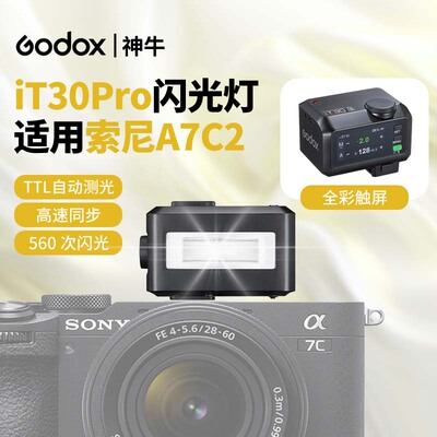 神牛it30pro迷你闪光灯