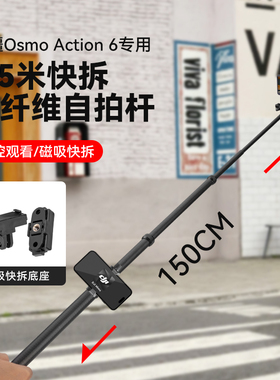 1.5米碳纤维自拍杆适用dji大疆 Osmo Actio 6运动相机隐形延长杆配件滑雪爬山徒步旅游Vlog短视频拍摄伸缩杆