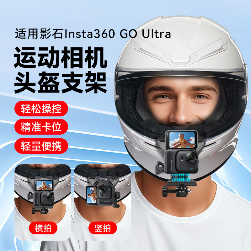头盔下巴支架竖拍适用insta360影石GO Ultra运动相机横竖居中竖拍支架磁吸快拆底座支架配件第一人称支架骑行图片