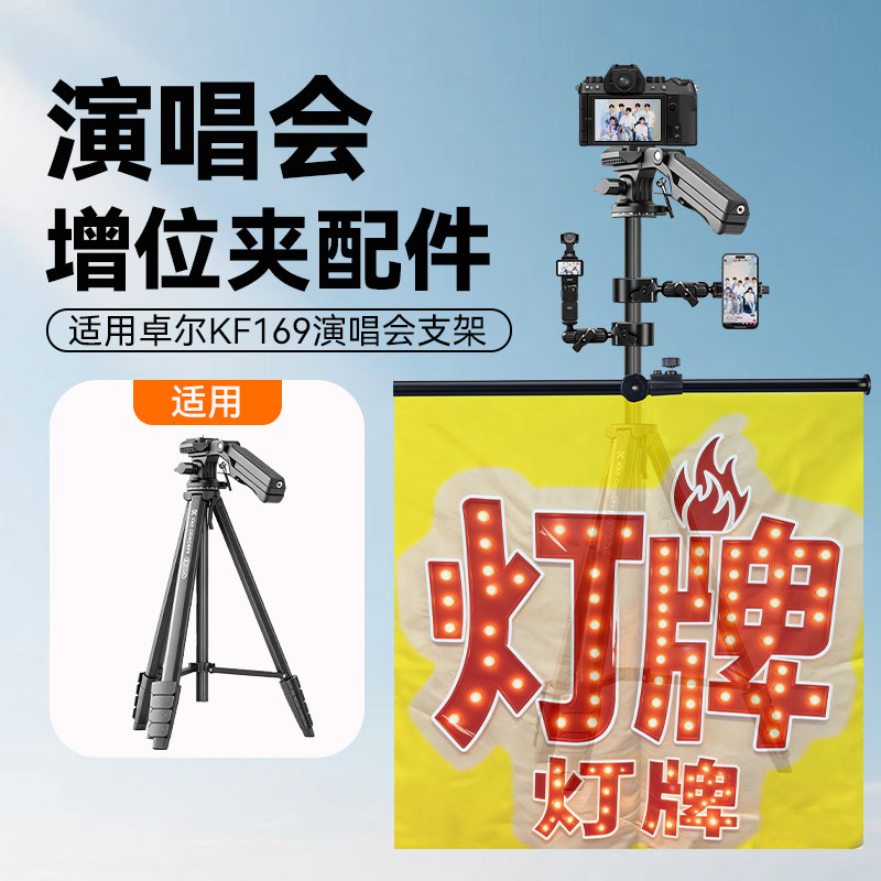 演唱会支架配件适用卓尔KF169演唱会三脚架支架增位夹托盘灯牌云台增位配件大疆pocket3/4增位夹平板夹图片