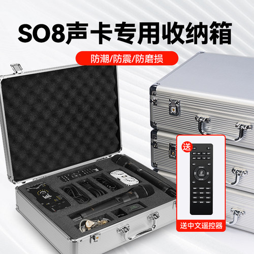 SO8声卡话筒专用收纳手提铝箱