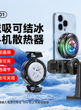手机自拍杆支架专用磁吸手机散热器半导体结冰制冷神器适用rtako/云腾/绿联/小天/优篮子/斯莫格/伟峰三脚架