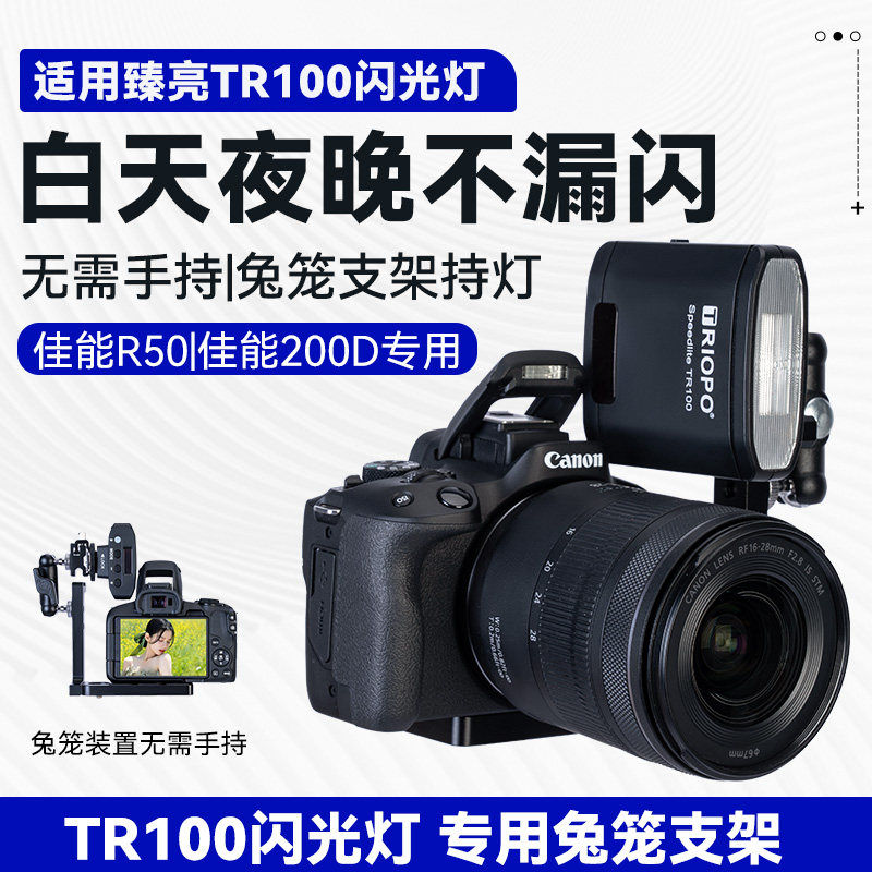 捷宝臻亮TR100闪光灯专用兔笼适用Conan佳能R50/200D相机闪光不漏闪兔笼支架配件图片