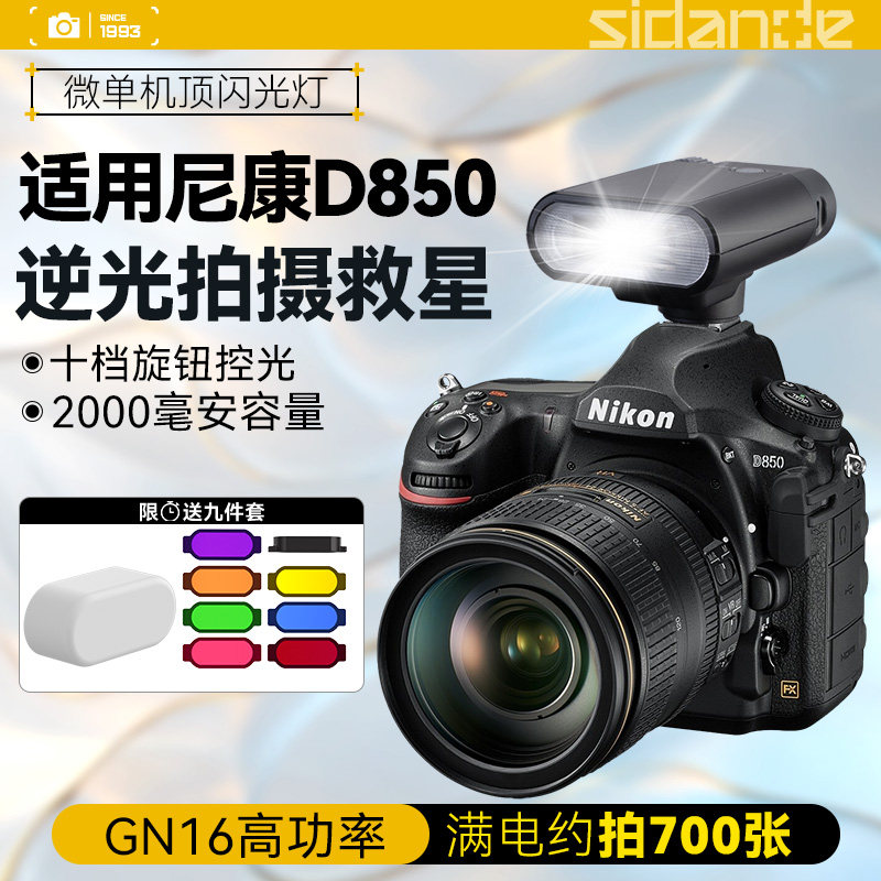 斯丹德01机顶闪光灯适用Nikon/尼康 D850微单高清旅游外拍灯d850外置机顶闪光灯微单相机户外补光拍摄神器图片