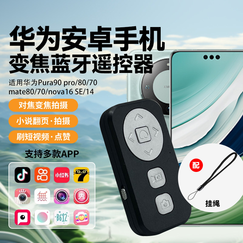 手机蓝牙拍照遥控器自拍通用充电款适用华为pura90pro/80/mate抖音拍照变焦多功能遥控照相机远程录像控制器
