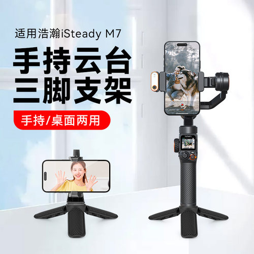 迷你三脚架适用hohem浩瀚M7手机稳定器桌面支架浩瀚M6 M7稳定器云台支架底座配件三角支撑架