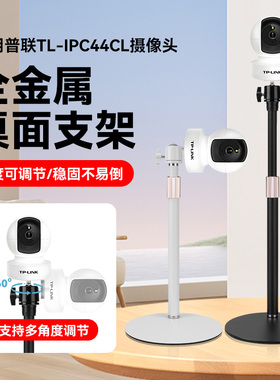 家用桌面摄像机头桌面支架适用普联TP-LINK TL-IPC44CL摄像头云台监控支架稳固不倒免打孔桌面金属支撑架