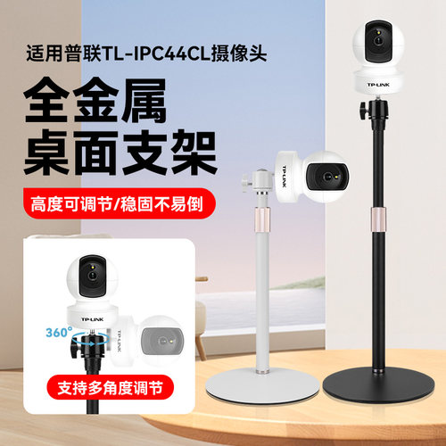 家用桌面摄像机头桌面支架适用普联TP-LINK TL-IPC44CL摄像头云台监控支架稳固不倒免打孔桌面金属支撑架