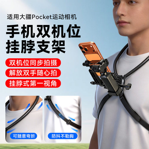 第一视角人称挂脖支架适用DJI大疆pocket3/4手机双机位挂脖支架脖挂配件胸前拍摄支架