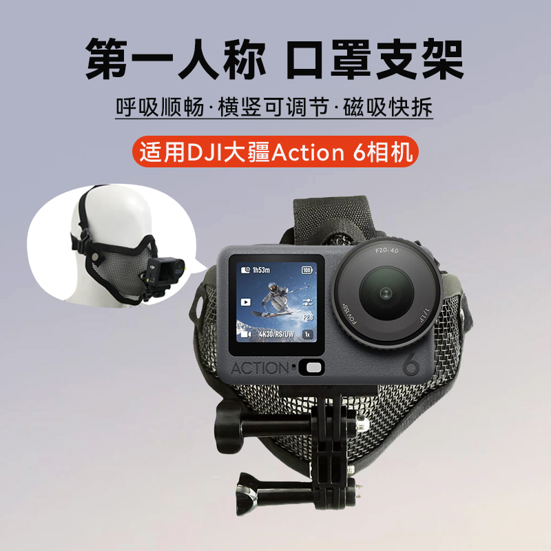 第一人称视角口罩支架适用DJI大疆Action 6运动相机Pov手机记录生活自媒体试车骑行Vlog短视频面具支架配件