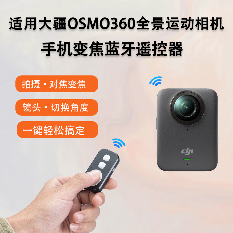 【放大缩小】手机蓝牙遥控器适用DJI大疆osmo360全景运动相机app手机联机拍摄镜头远程拍照多功能变焦遥控器