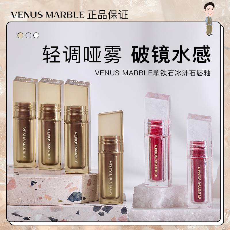 VM拿铁石唇釉冰洲石50度漂雾30度哑光v05口红冰川石VENUS MARBLE