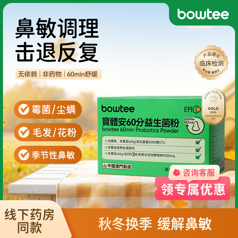 bowtee宝体安三代60分益生菌户外好鼻菌儿童换季尘螨舒缓鼻敏旅游