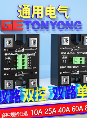 双路双控GEGT-SK40DA直流控交流单相固态继电器60A双路单控40a25a