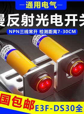 光电NPN开关E3F-DS10C4漫反射传感器DS30P1直流感应三线M18常开P2