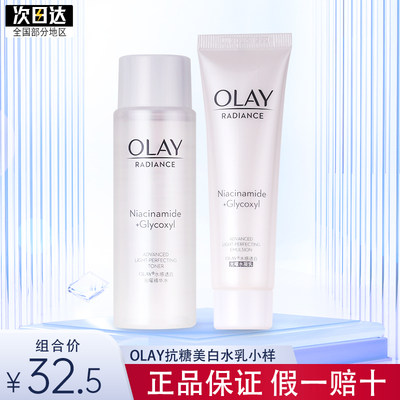 olay抗糖美白水乳套装小样旅行装