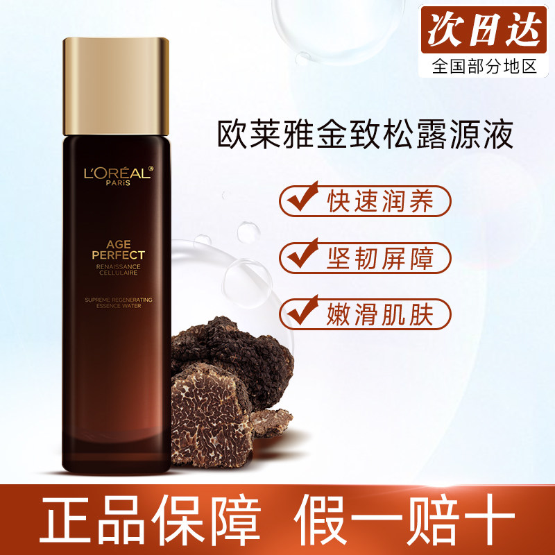 欧莱雅金致臻颜黑松露奢养肌活源液保湿补水紧致抗皱精华水正品女