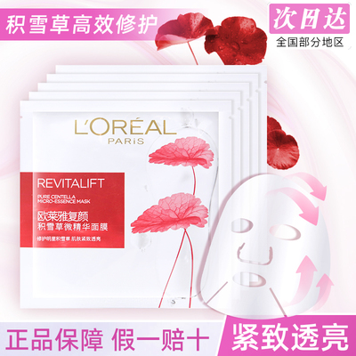 欧莱雅复颜积雪草微精华面膜补水
