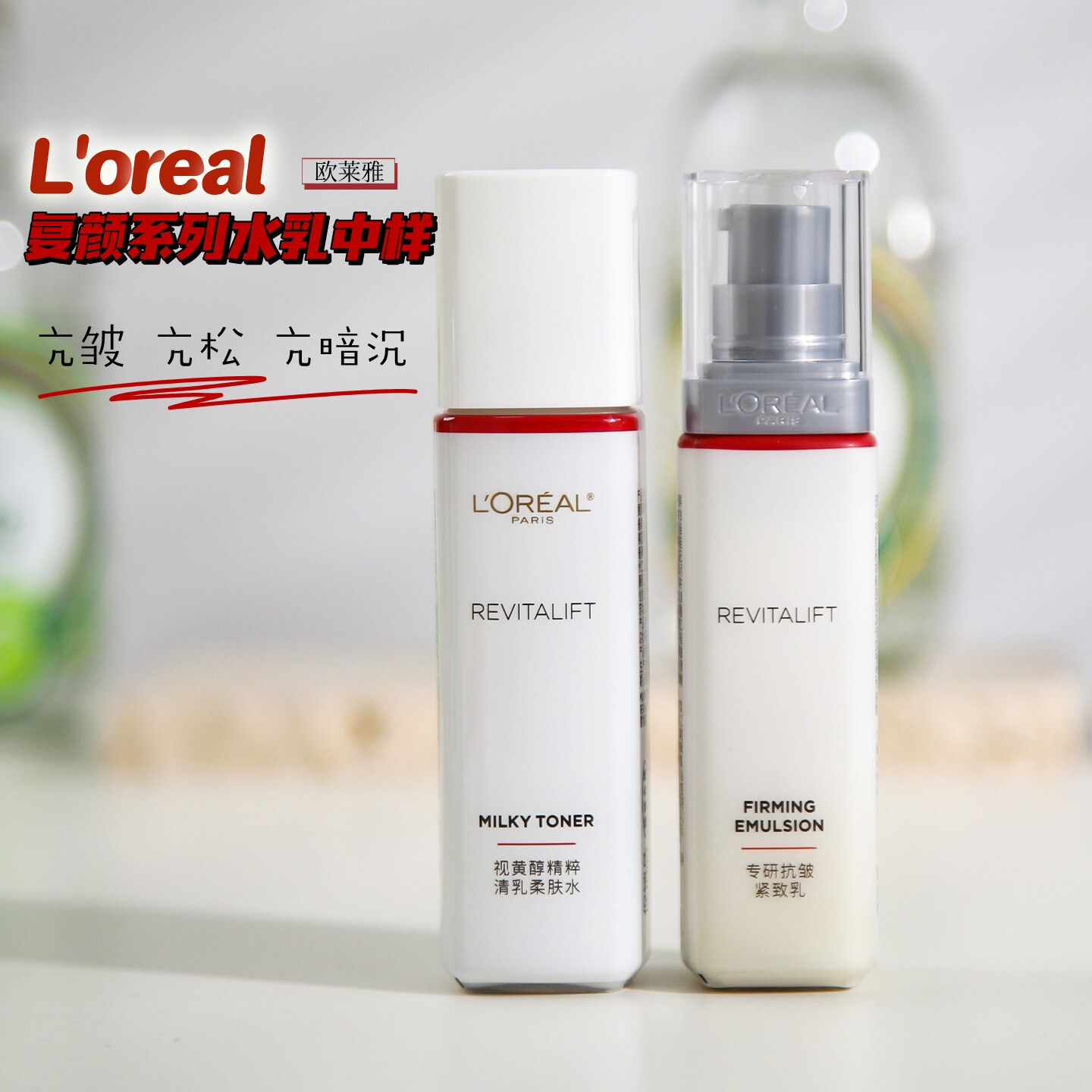 欧莱雅复颜视黄醇精粹水乳套装中小样抗皱紧致补水保湿便携旅行装