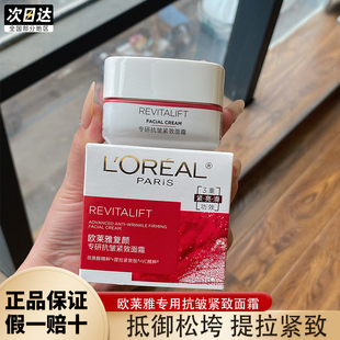欧莱雅复颜专研抗皱紧致面霜25ml视黄醇精粹日霜保湿 抗皱大红罐