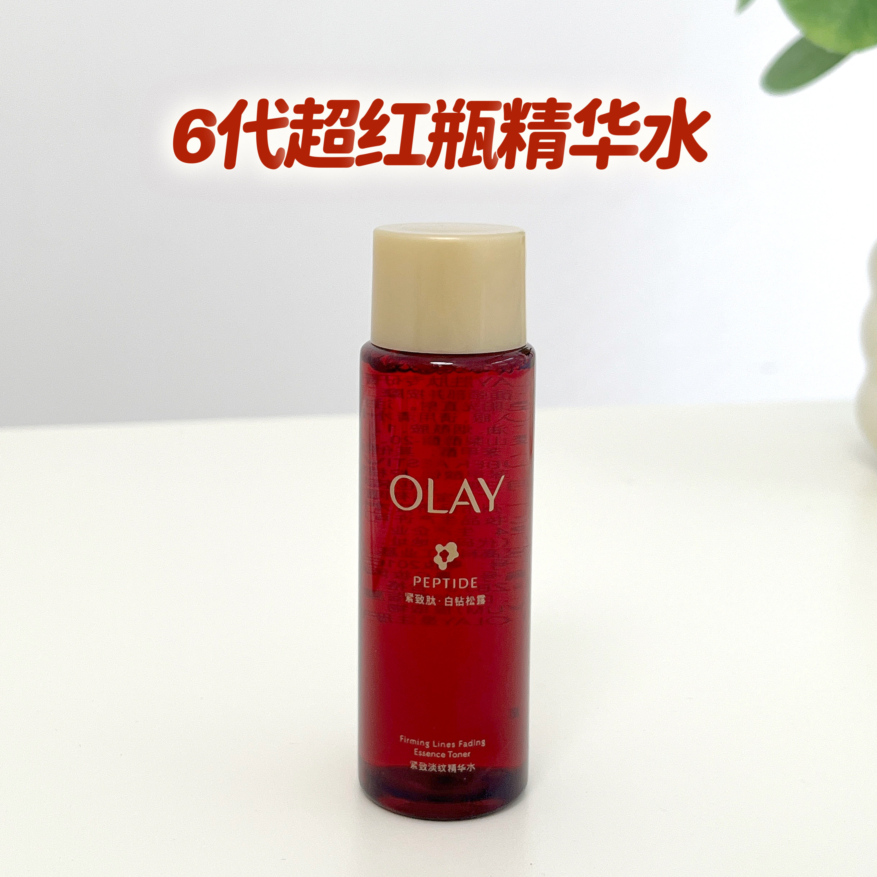 OLAY超红瓶精华抗皱紧致淡纹保湿