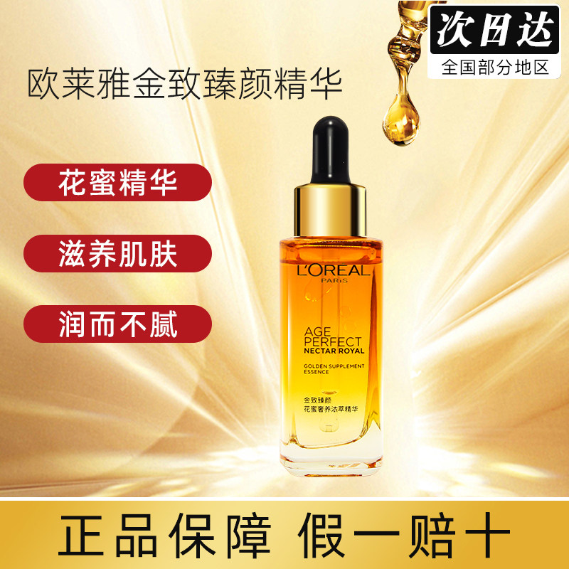 欧莱雅琉金蜜金致臻颜花蜜奢养浓萃精华液补水保湿面部精华女30ml