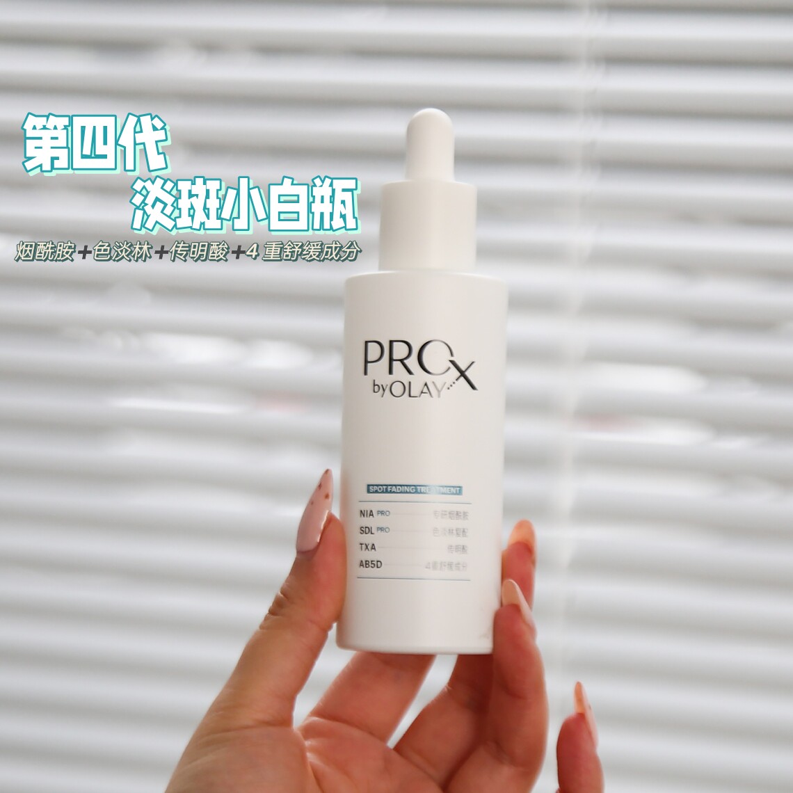 全新OLAY玉兰油第四代淡斑小白瓶