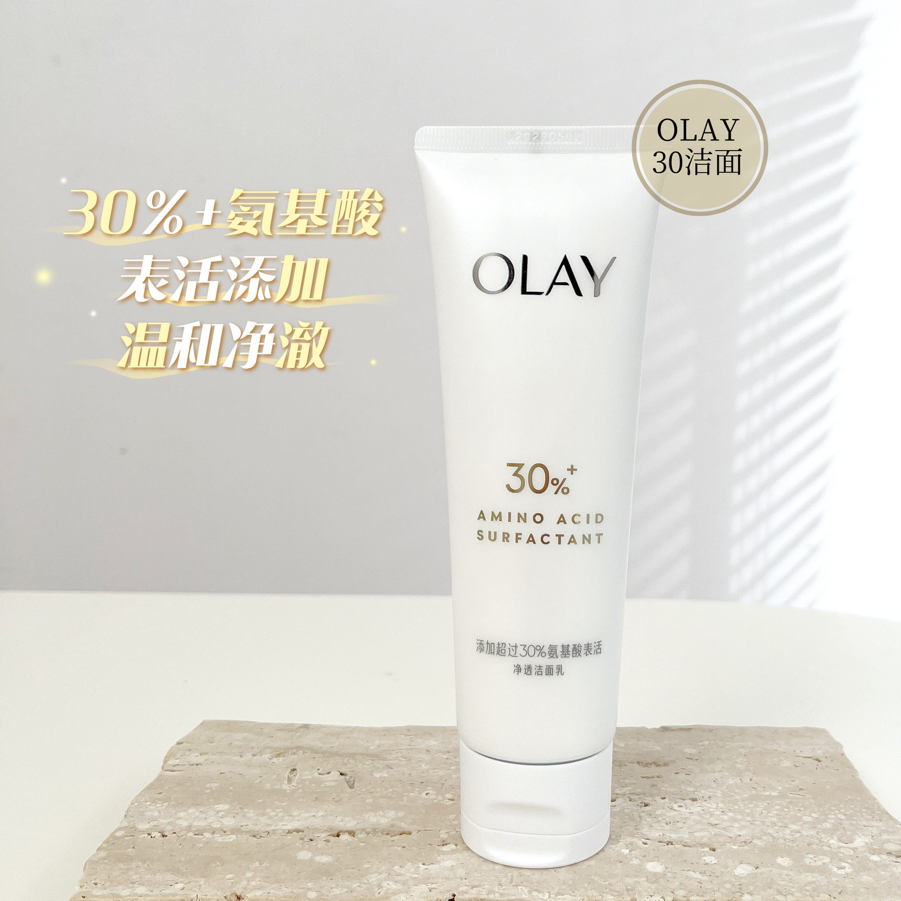 OLAY玉兰油30氨基酸洁面乳