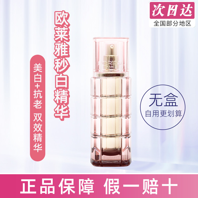 欧莱雅秒白精华牡丹精华抗皱紧致377烟酰胺美白淡斑面部精华液