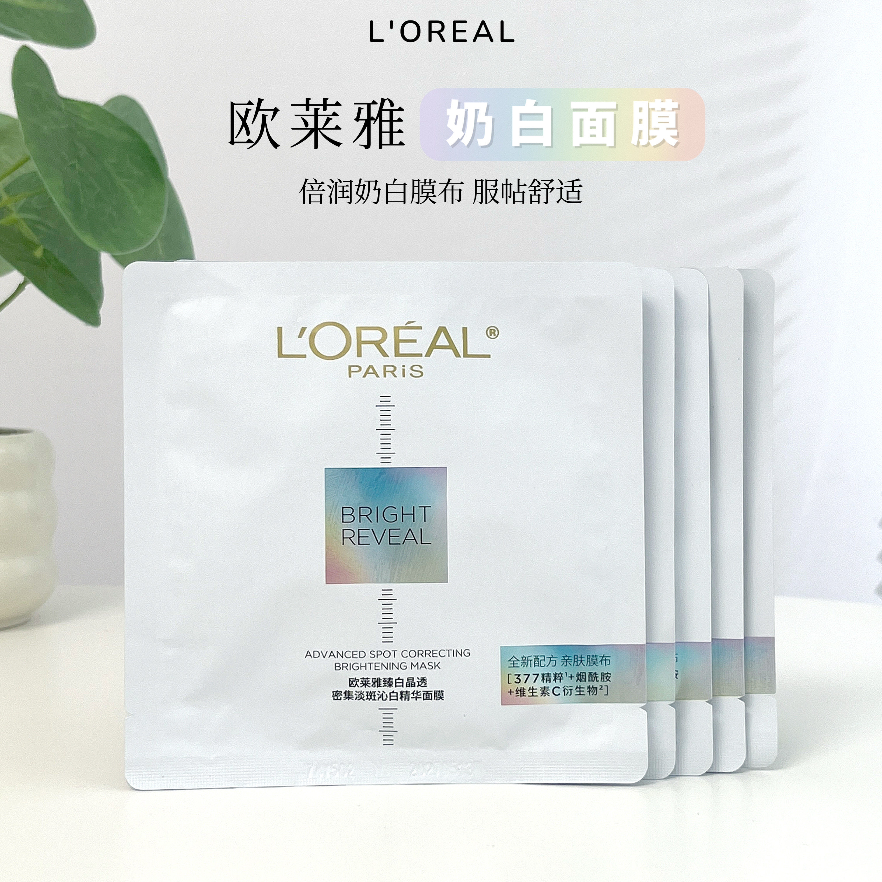 欧莱雅奶白面膜美白淡斑去黄提亮