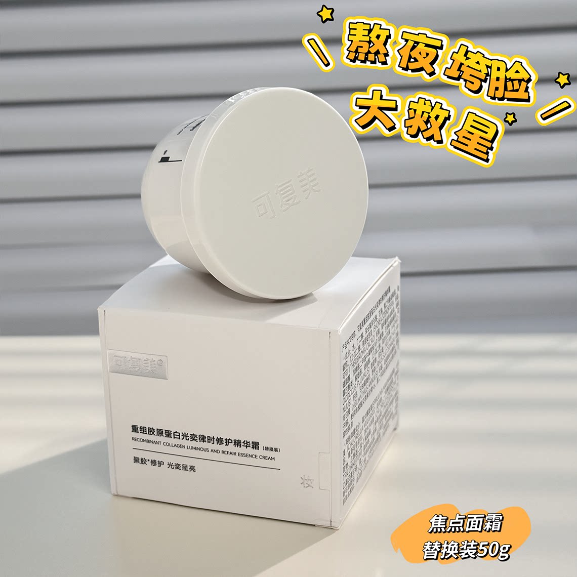 可复美焦点面霜替换正装重组胶原蛋白光奕律时抗皱紧致修护精华霜