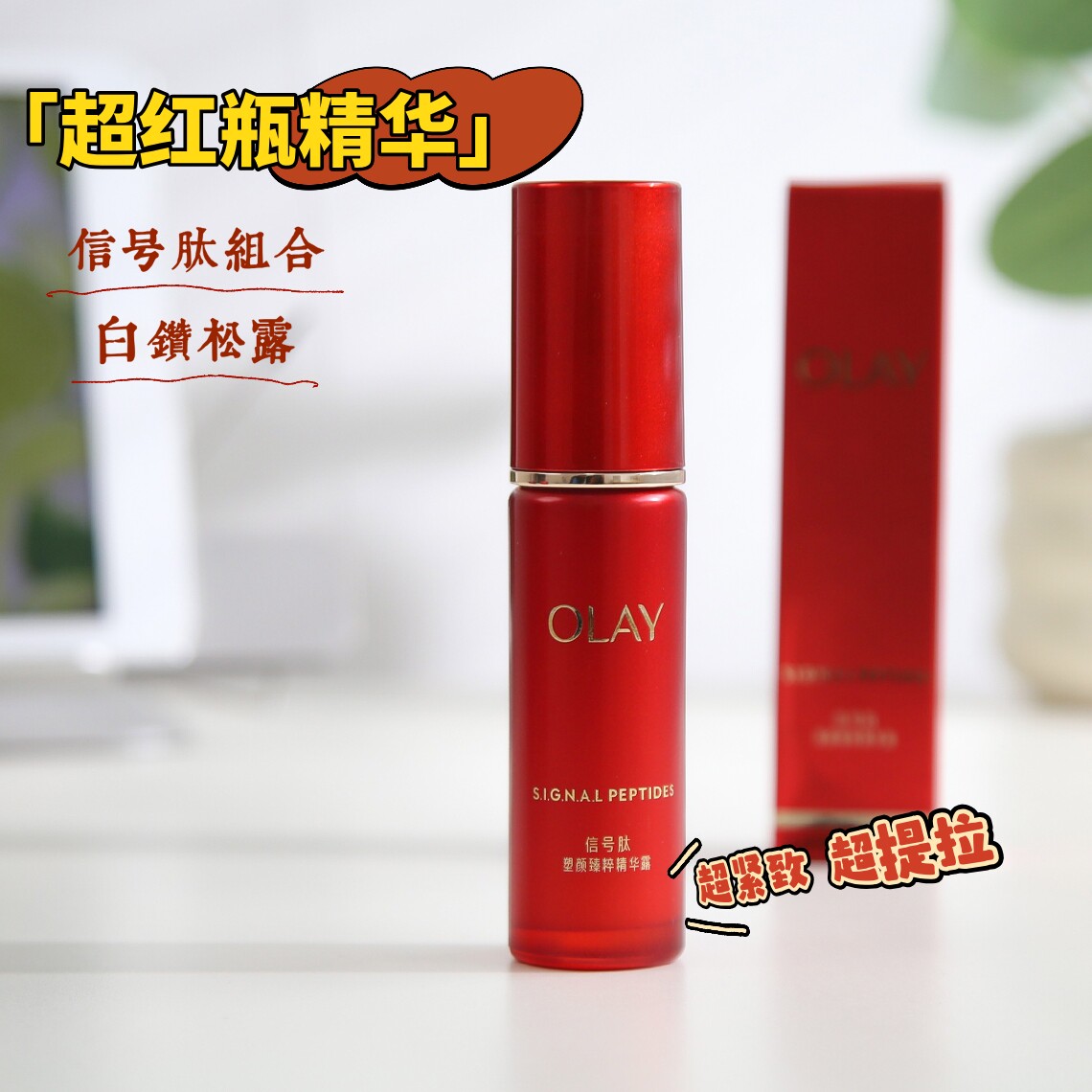 玉兰油超红瓶烟酰胺抗皱精华露