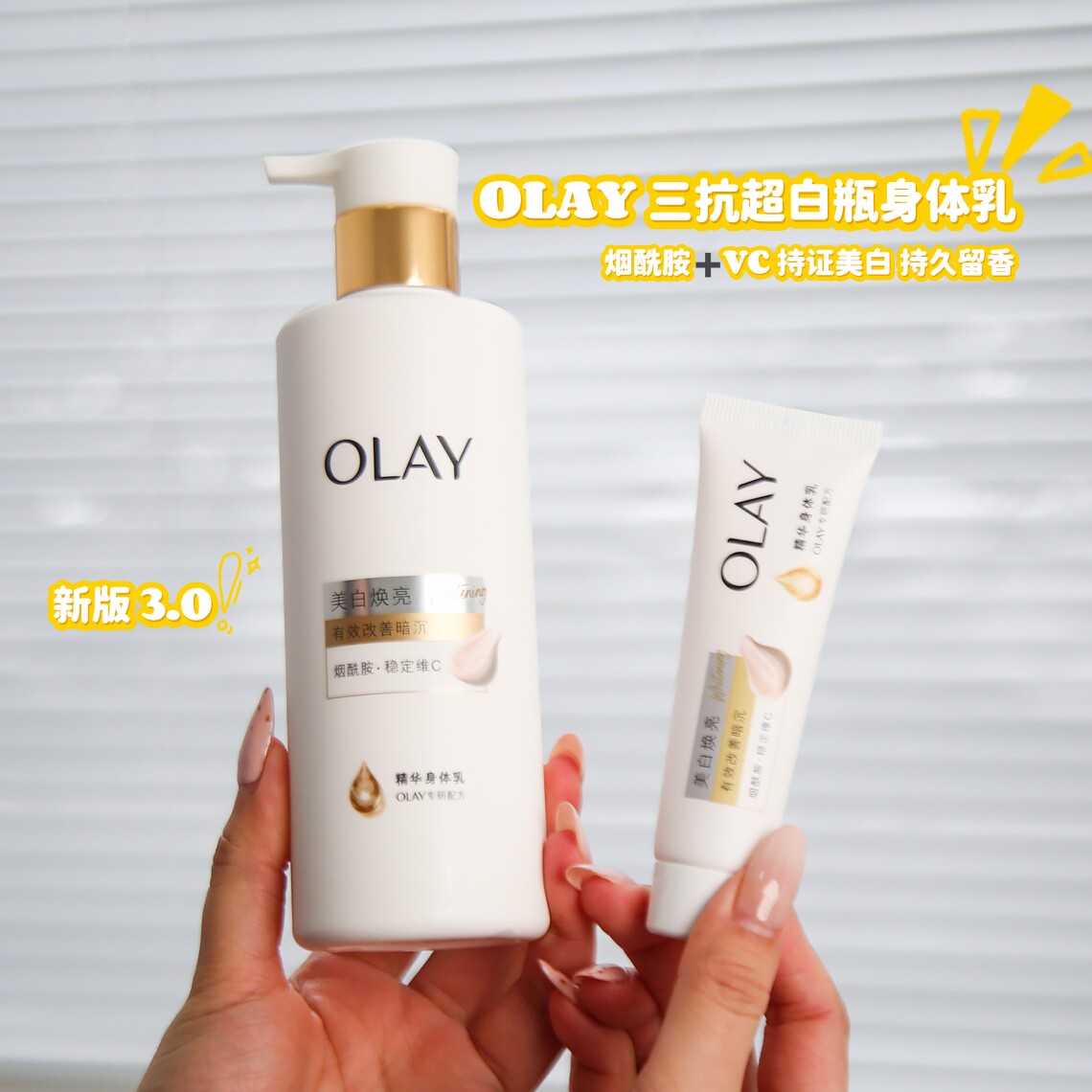 OLAY超白瓶美白焕亮精华身体乳