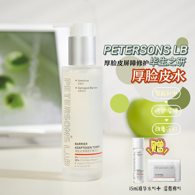 毕生之研厚脸皮屏障修护精华水