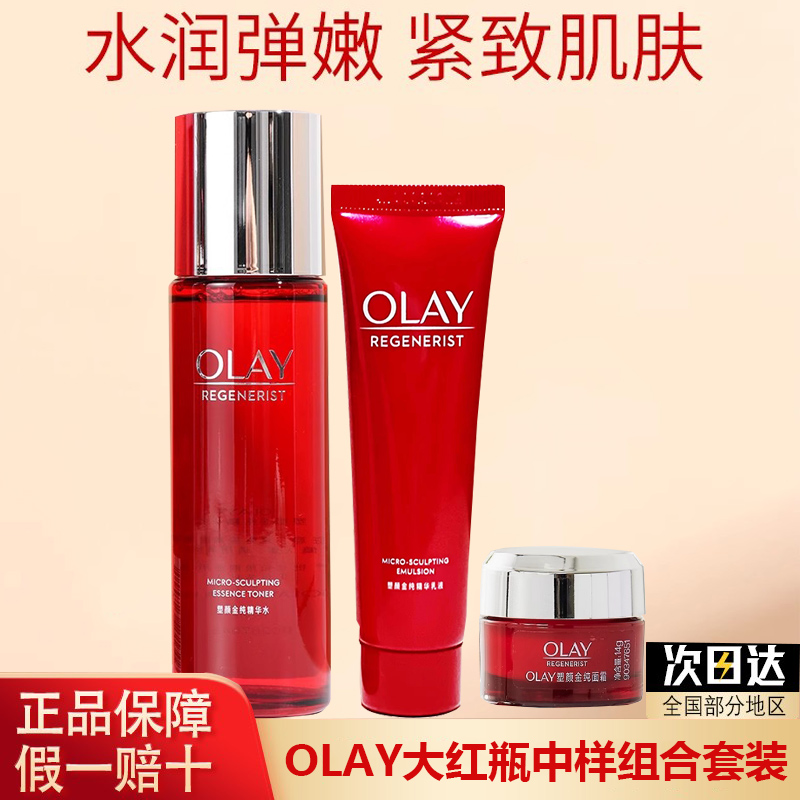 olay玉兰油新生塑颜金纯精华水乳面霜滋润补水保湿紧致大红瓶中样