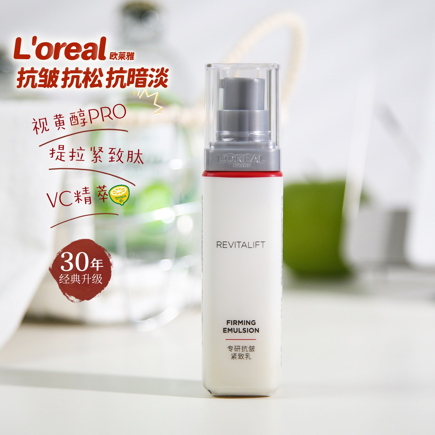 欧莱雅复颜专研抗皱紧致乳50ml