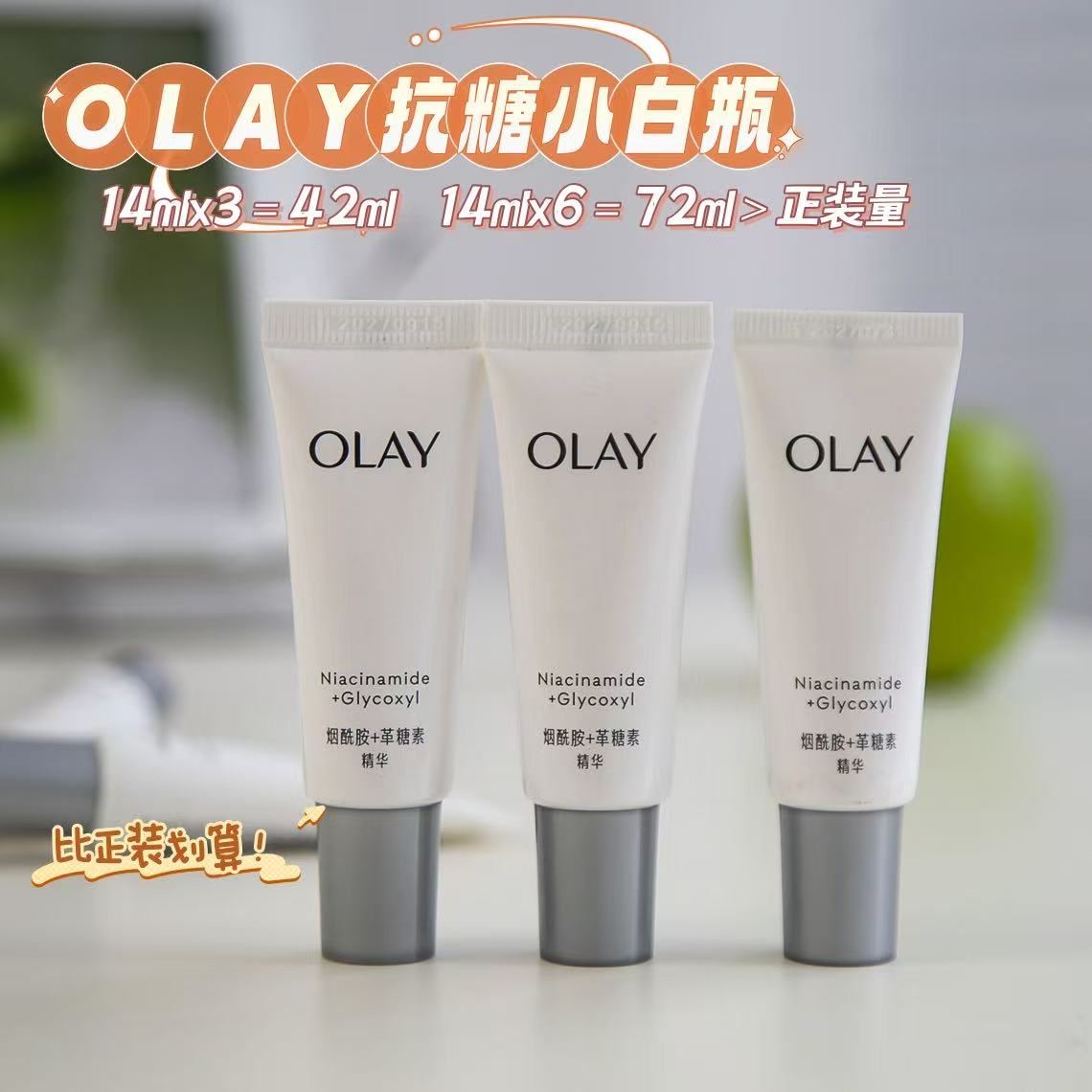 OLAY抗糖小白瓶美白精华小样