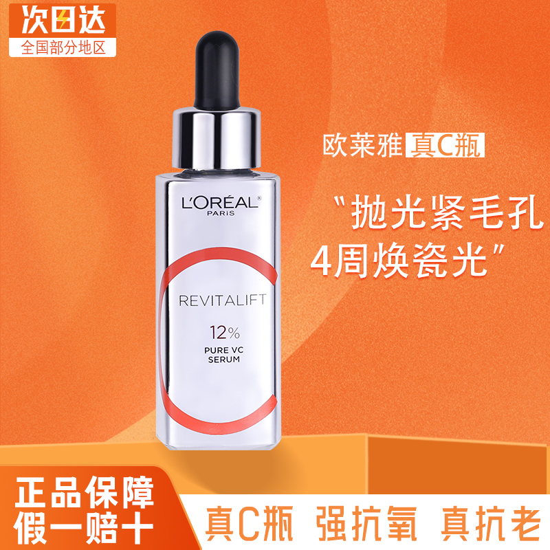 欧莱雅真C瓶维C精华液紧致抗皱