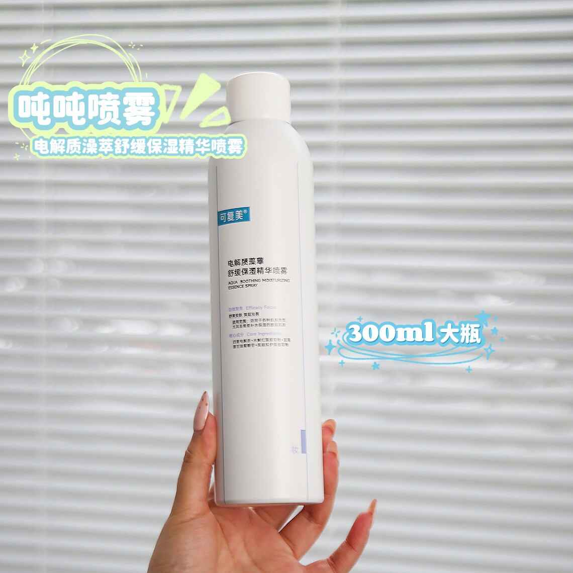 可复美吨吨喷雾保湿舒缓300ml