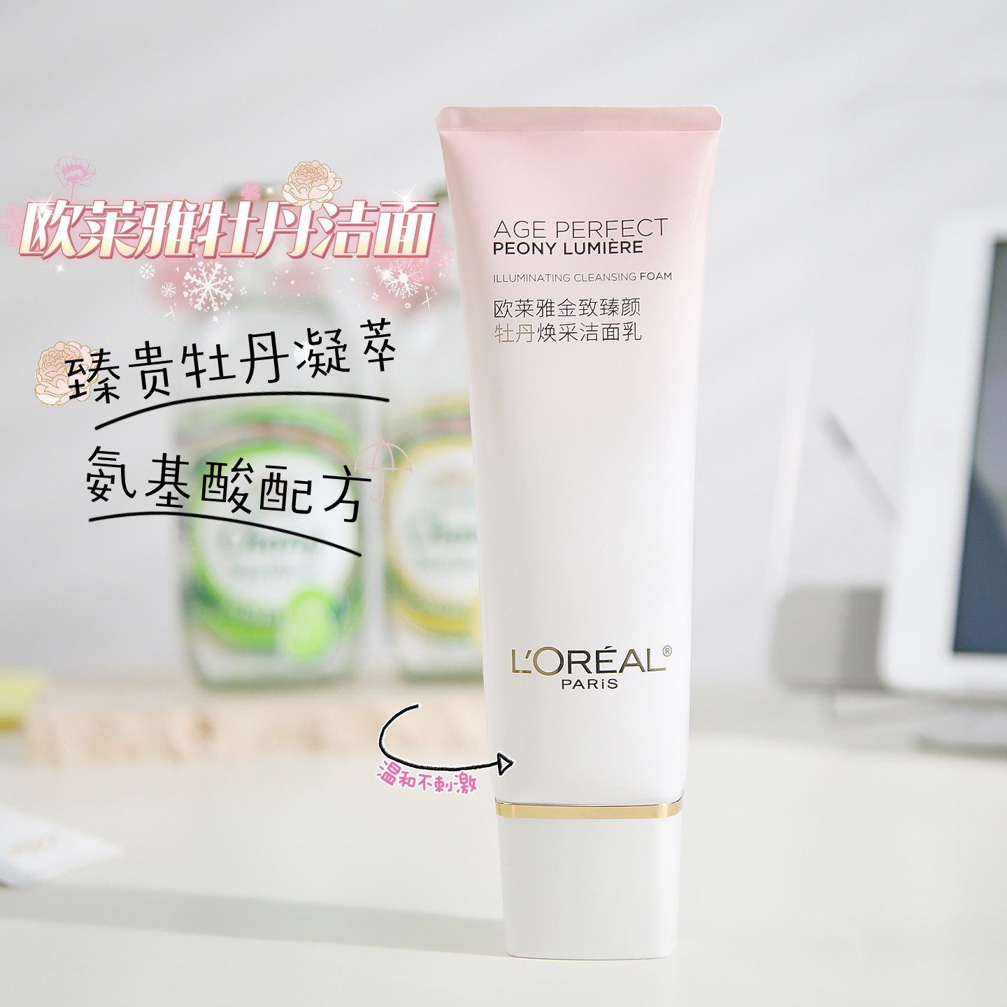 欧莱雅金致臻颜牡丹焕采洁面125ml保湿清洁提亮肤色氨基酸洗面奶