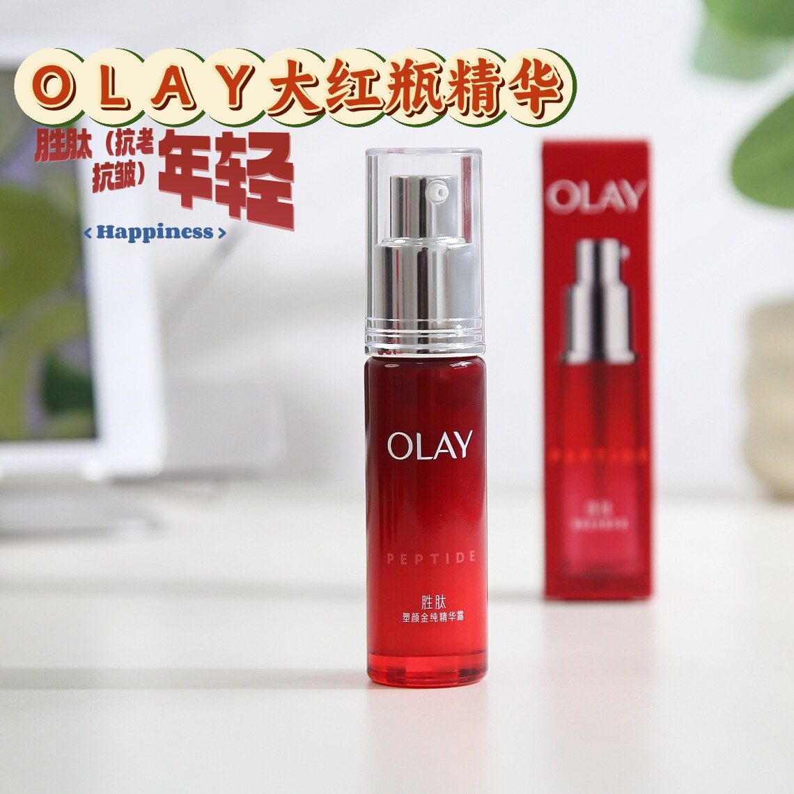 OLAY玉兰油大红瓶面部精华液胜肽紧致抗皱补水保湿滋润提亮正品