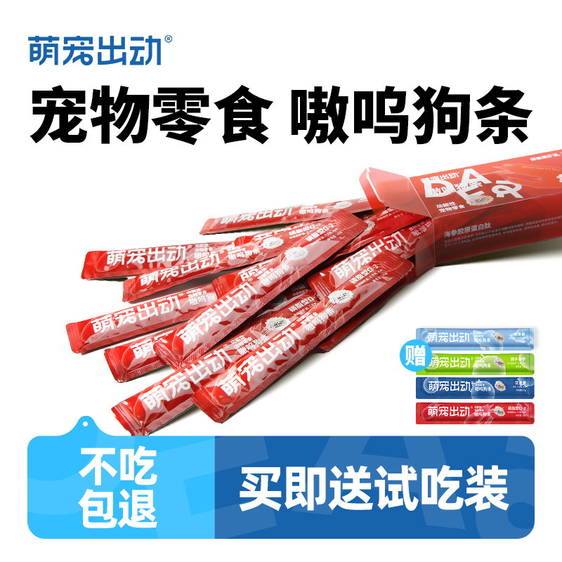 萌宠出动狗狗零食狗条