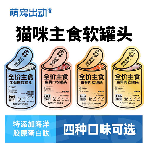 萌宠出动生骨肉软罐头发腮湿粮包
