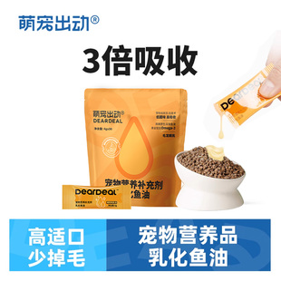 萌宠出动乳化鱼油猫用猫犬专用深海鱼油狗宠物营养补充剂
